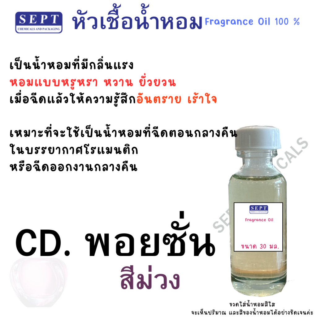 สารให้ความหอม กลิ่นแฟชั่น CD. พอยซั่น (ม่วง) 30 cc.  หัวเชื้อน้ำหอม ทำน้ำหอมฉีดตัว สเปร์ยปรับอากาศ ราคา ถูกที่สุด ดีลบีเคเค