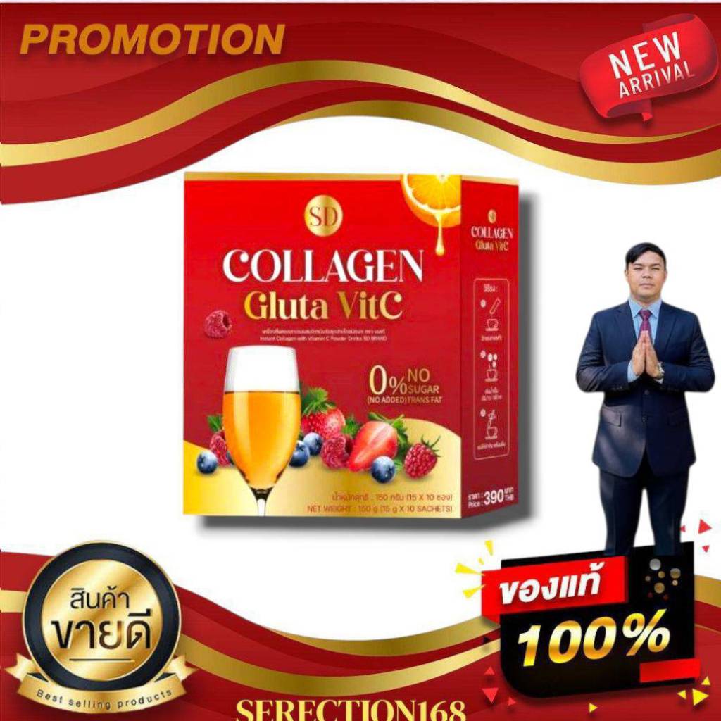 เครื่องดื่มคอลลาเจนผสมวิตามินซี SD COLLAGEN GLUTA VIT C เอสดี กลูต้าวิตซี BY SERECTION168