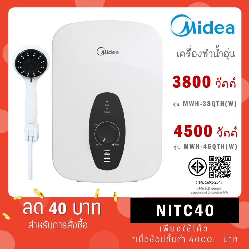 Midea เครื่องทำน้ำอุ่น รุ่น DSK38Q 3800 วัตต์ / รุ่นใหม่ MWH-38QTH 3800W และ MWH-45QTH 4500W