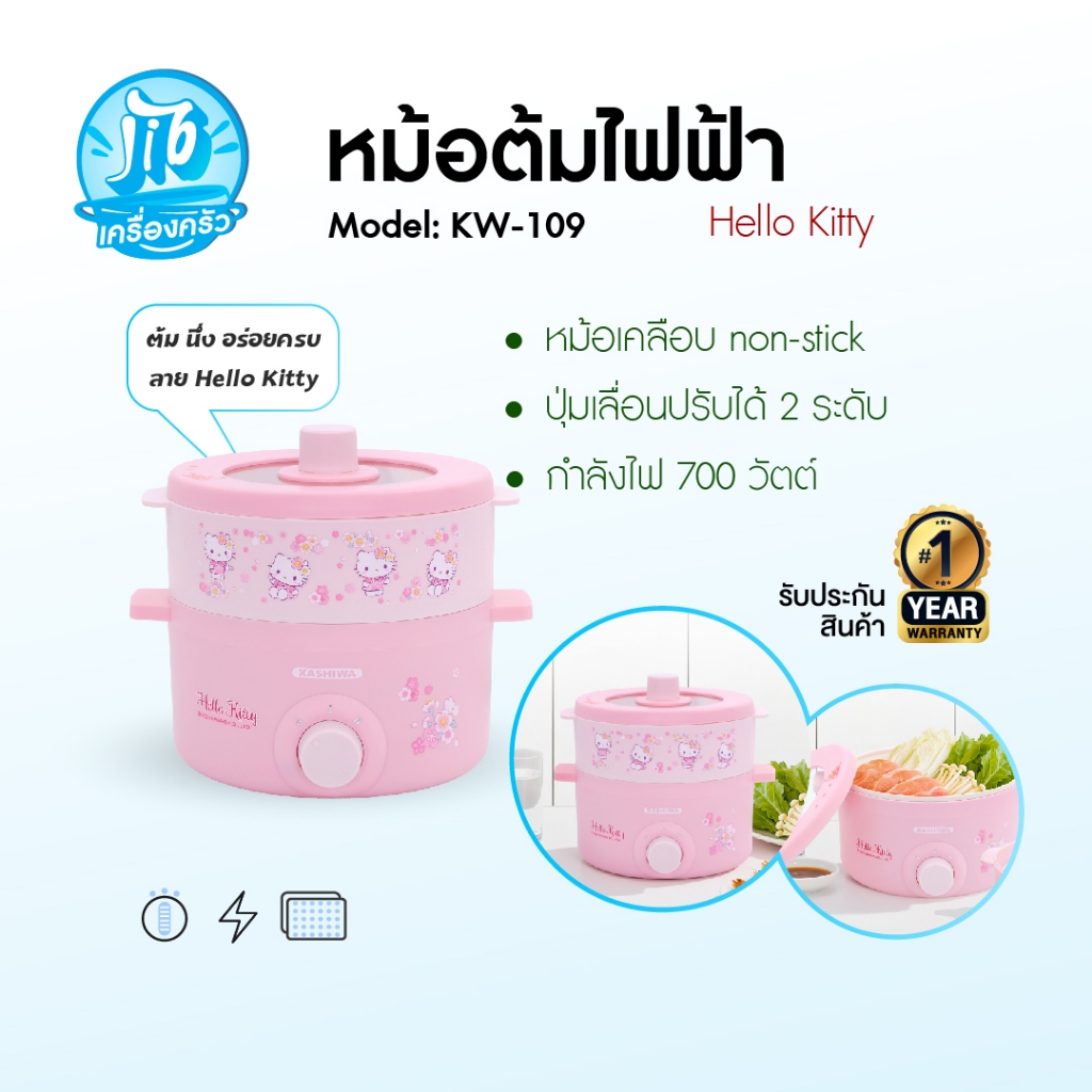 KASHIWA รุ่น KW-109 Hello Kitty ปี 2025 หม้ออเนกประสงค์ พร้อมซึ้งนึ่ง หม้อต้ม หม