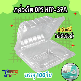 กล่องใส OPS THP กล่องล็อค ไม่เกาะไอน้ำ (100ชิ้น/แพ็ค)