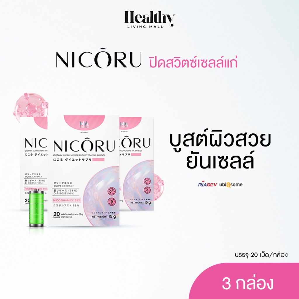 THE NA NICORU NAD+ (NMN) 3 ກ່ອງ ຊ່ວຍຊະລໍຍຸດ ບຳລຸງສະໝອງ ຄວາມຈຳ ແລະ ນອນຫຼັບໃຫ້ເລິກ