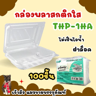กล่องพลาสติกใสล็อค OPS THP ตัวกล่องไม่เป็นไอน้ำ (100ชิ้น/แพ็ค)