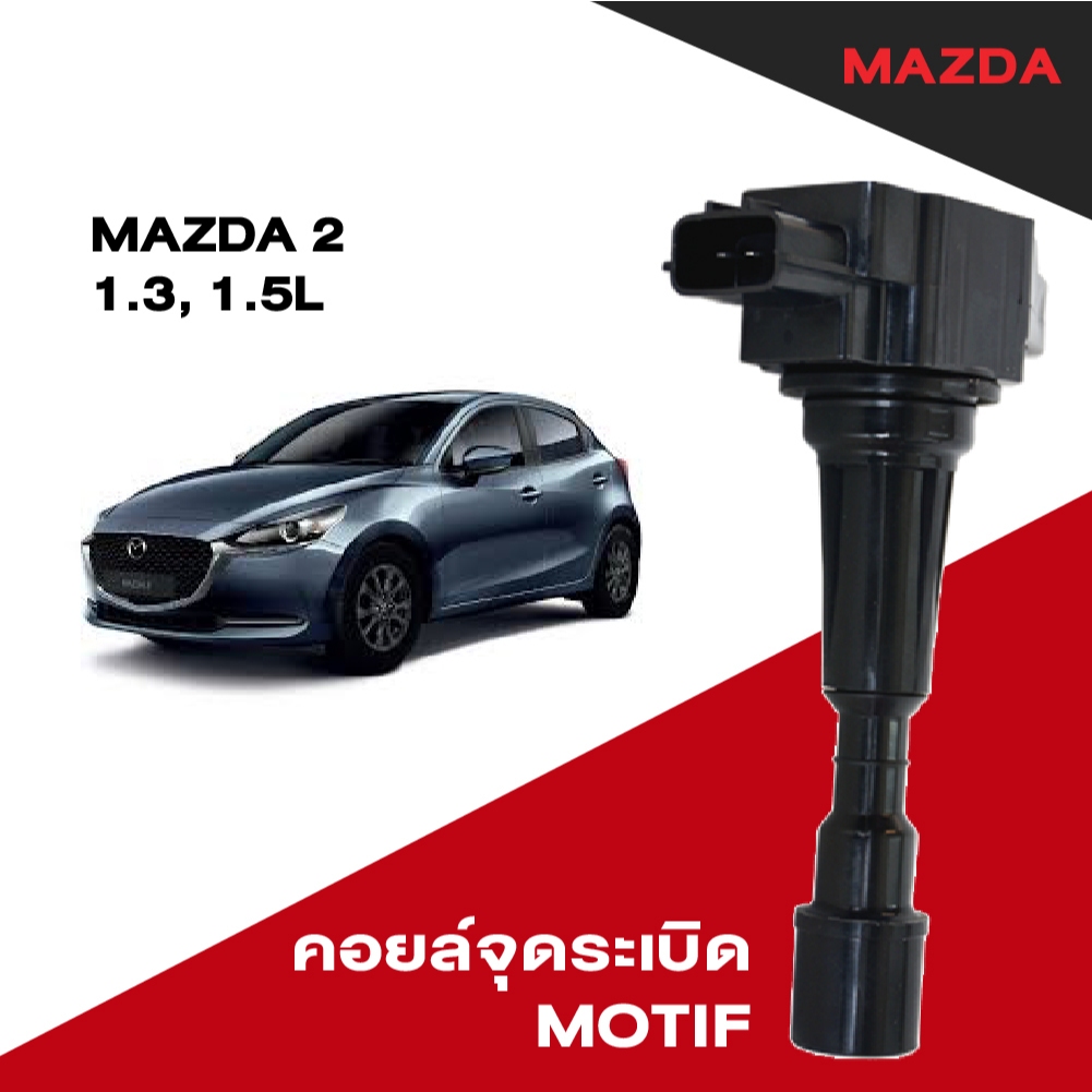 คอยล์จุดระเบิด คอยล์ห้วเทียน มาซด้า Mazda 2 1.3,1.5 ยี่ห้อ MOTIF