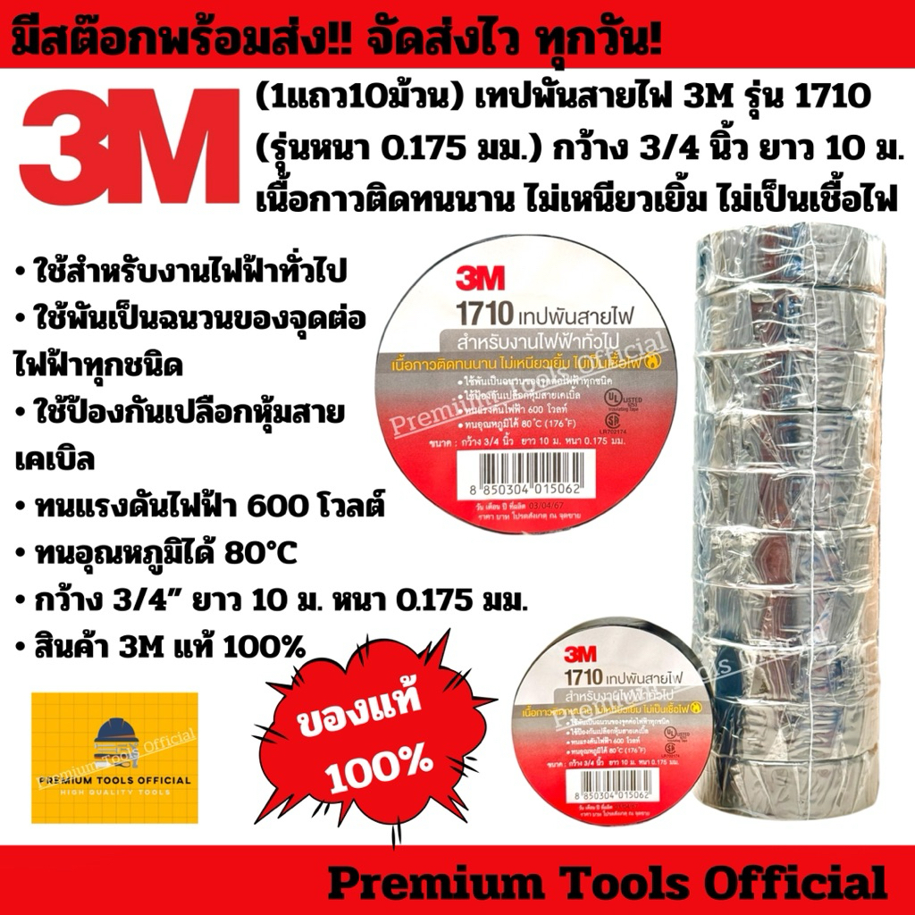 (1แถว10ม้วน) เทปพันสายไฟ 3M รุ่น1710 (รุ่นหนา 0.175 มม.) กว้าง 3/4 นิ้ว ยาว 10 ม. ติดทนนาน ไม่เหนียวเยิ้ม ไม่เป็นเชื้อไฟ