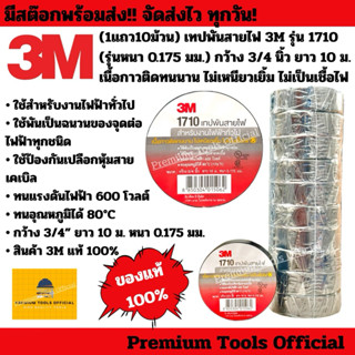 (1แถว10ม้วน) เทปพันสายไฟ 3M รุ่น1710 (รุ่นหนา 0.175 มม.) กว้…