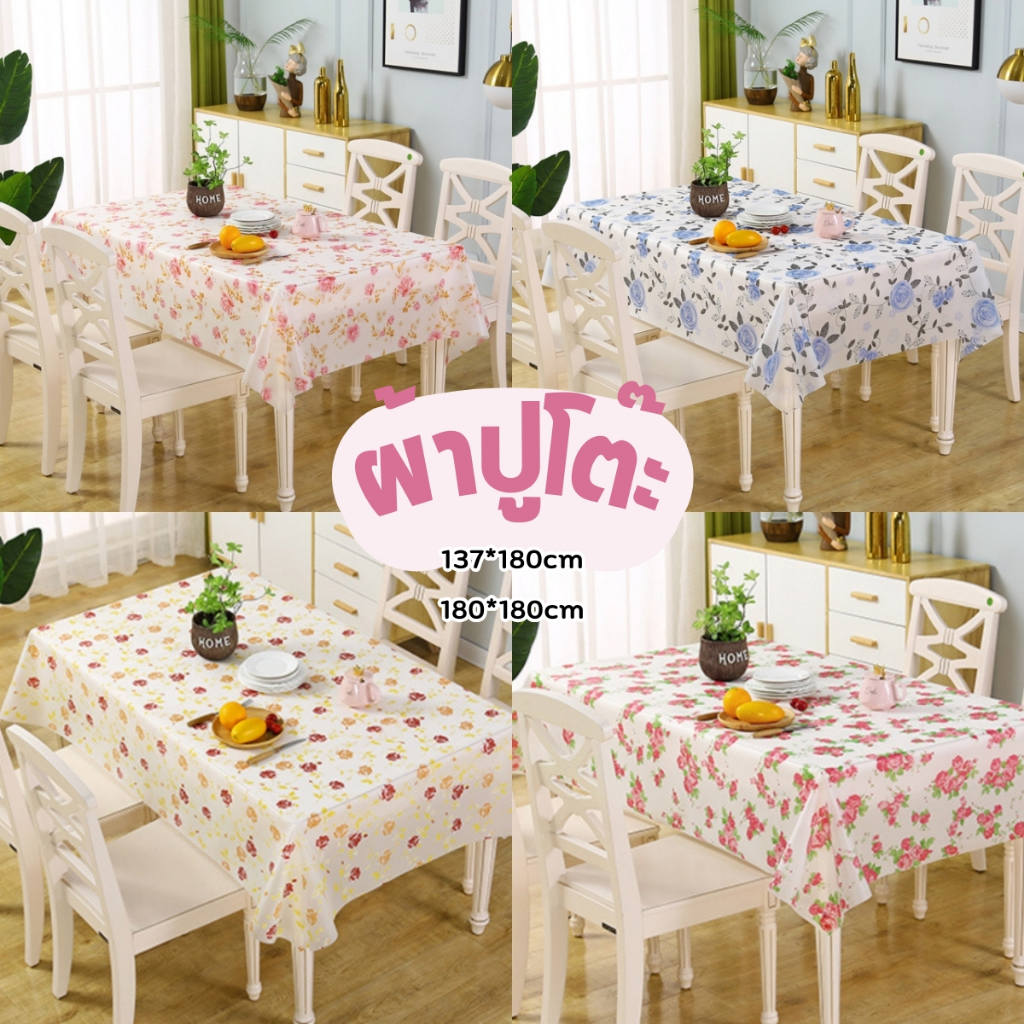ผ้าปูโต๊ะ PE กันน้ำ กันเปื้อน ลายดอกไม้ ผ้าปูโต๊ะงานเลี้ยง ปาร์ตี้ ราคาถูก Table cloth