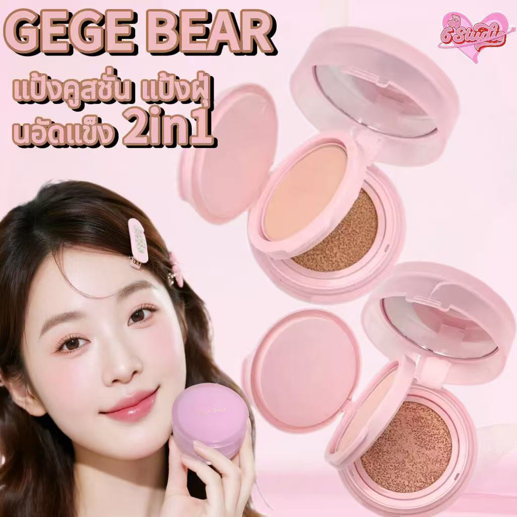 คุชชั่น Gege bear แป้งคูสชั่น แป้งฝุ่นอัดแข็ง 2in1คุชชั่นรองพื้น คุมมัน กันเหงื่อ ให้ความชุ่มชื้น ปก