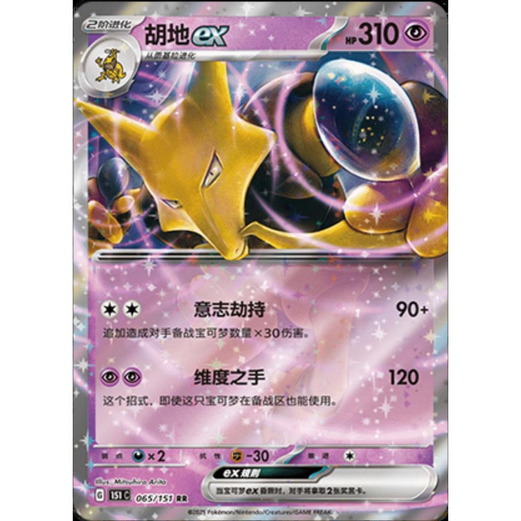 Alakazam EX #65 Pokemon Chinese Scarlet & Violet 151