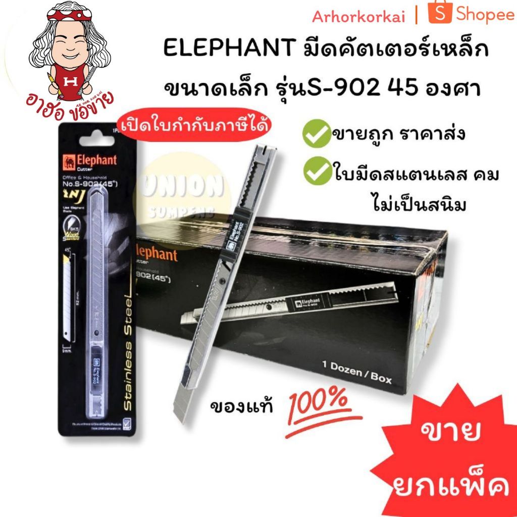 (HKK)📍ถูกที่สุด📍(ขายยกโหล) ELEPHANT มีดคัตเตอร์ คัตเตอร์เหล็ก S-902 45องศา CUTTER (1กล่อง/12ชิ้น)