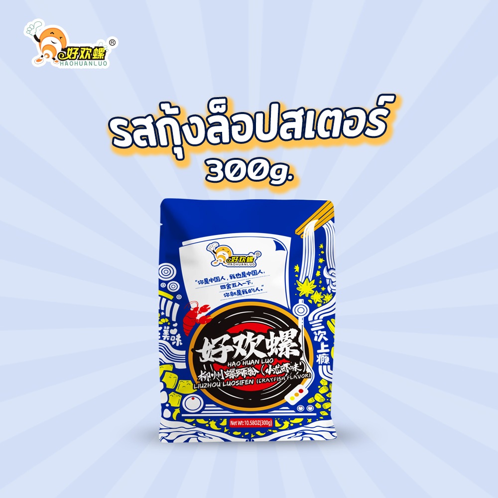 Haohuanluo บะหมี่หอยหวาน รสกุ้งล็อบสเตอร์300g. แพ็คสุดคุ้ม อาหารจีน เส้นหนึบ เครื่องเยอะ luosifen