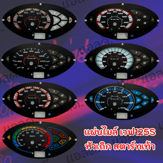 แผ่นไมล์ WAVE125 เวฟ125s สตาร์ทเท้า หัวเถิก