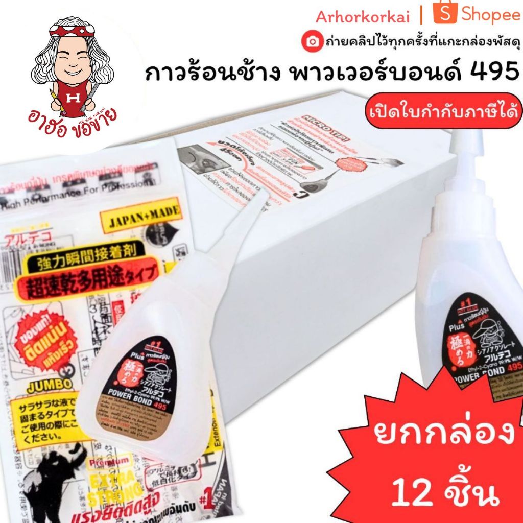 (HKK)💯แท้/ไม่มีสารอันตราย💯(กล่อง12ชิ้น) กาวร้อนญี่ปุ่น ตราช้าง Alteco PowerBond กาวร้อน กาวร้อนช้าง พาวเวอบอนด์ กาวช้าง