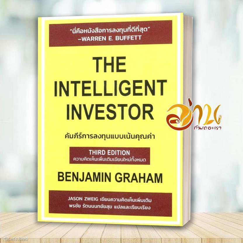 หนังสือ The Intelligent Investor คัมภีร์การลงทุน โดย: เบนจามิน เกรแฮม สนพ: ซีเอ็ดยูเคชั่น หนังสือบริหาร การเงิน BK03