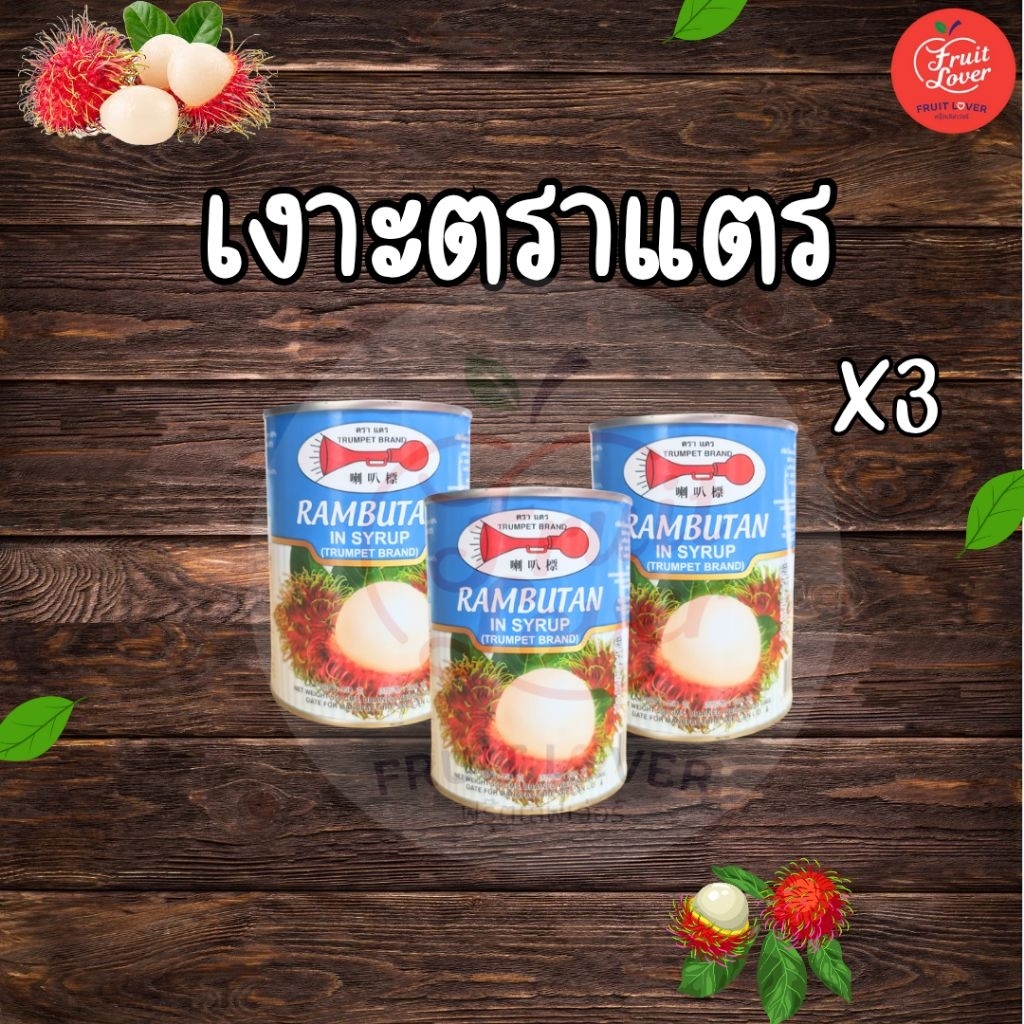 เงาะกระป๋อง ตราแตร 3 กระป๋อง