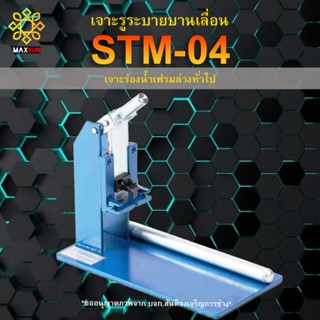 เครื่องเจาะรูระบายบานเลื่อน สันติจงเจริญการช่าง (STM-04) เคร…