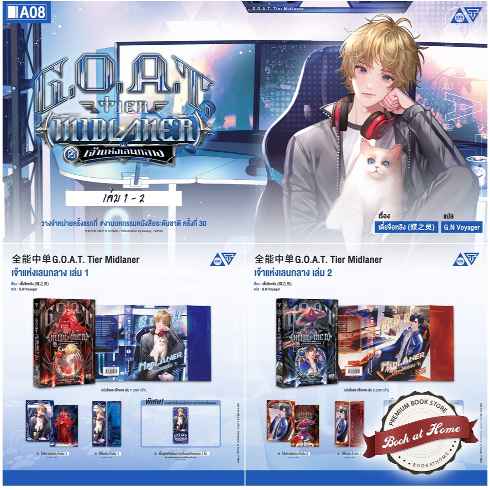 [พร้อมส่ง!] G.O.A.T. Tier Midlaner เจ้าแห่งเลนกลาง เล่ม 1-2
