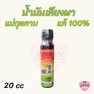 น้ำมันเลียงผา ตราแม่กุหลาบ ขนาด 20 cc