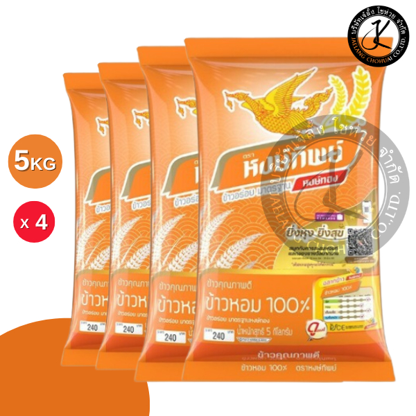 Set 4 ถุง ข้าวตราหงษ์ทิพย์ ข้าวหอม 100% 5 กิโลกรัม (ถุงสีส้ม)
