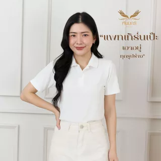 Punnakorn เสื้อโปโลสีขาว ผ้านุ่ม ใส่ระบายอากาศ ไม่ยับ ไม่ต้องรีด สินค้าพร้อมส่ง(ส่งฟรี) คอปกโปโล