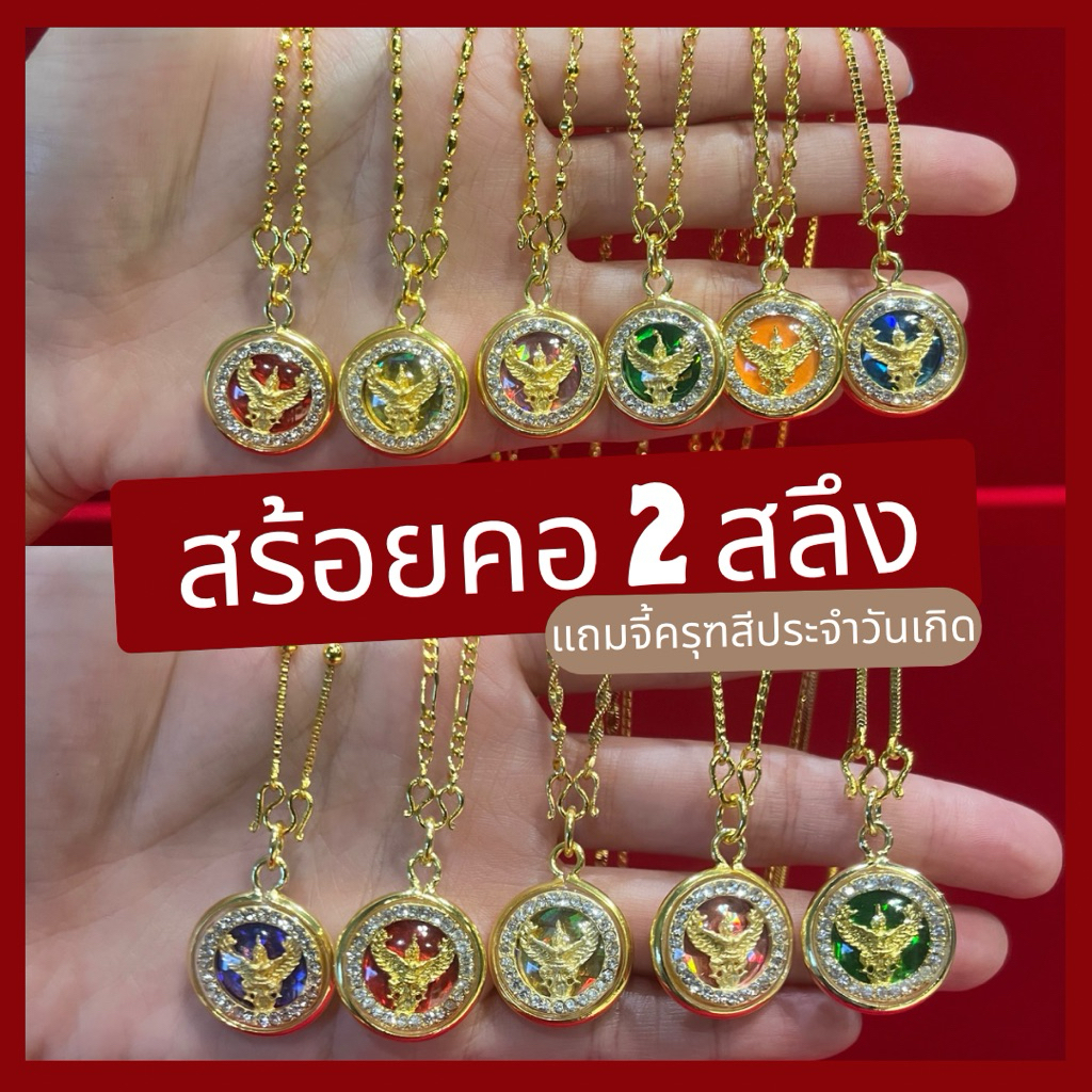สร้อยคอ รวมลาย 2 สลึง ยาว 18 นิ้ว แถมจี้พญาครุฑ ล้อมพลอย สีประจำวันเกิด