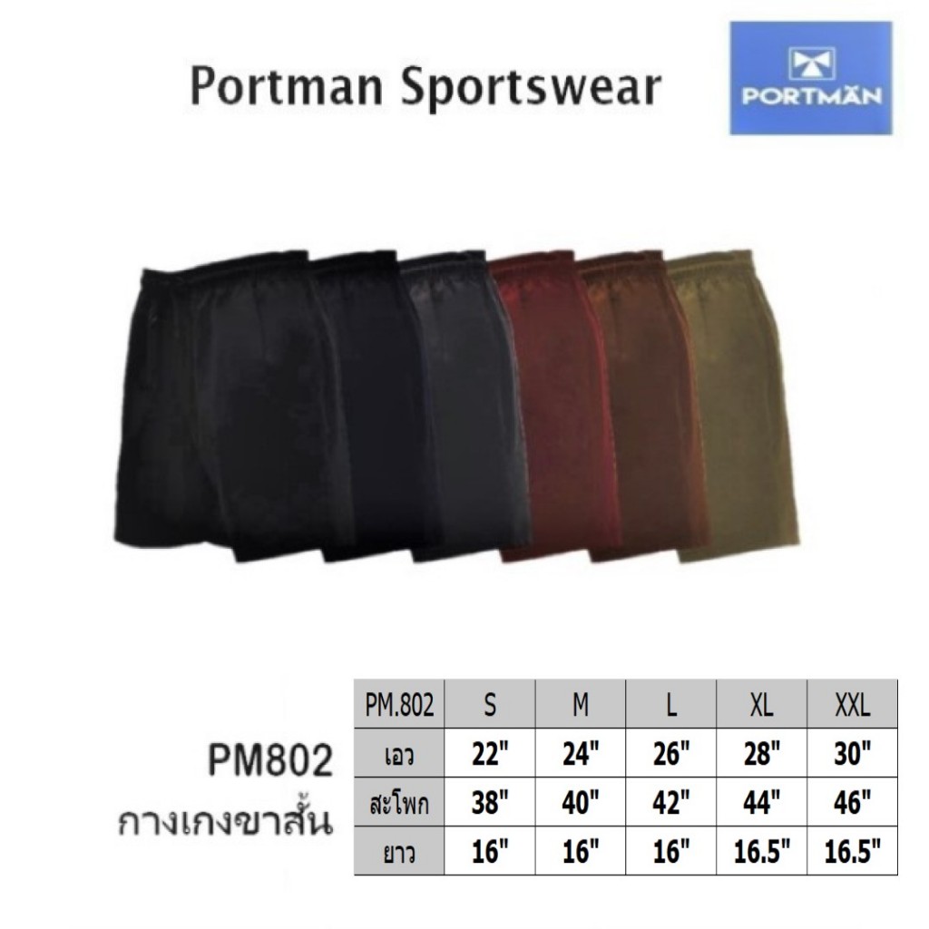กางเกงลำลอง ขาสั้นยาว 16 นิ้ว Portman no.802