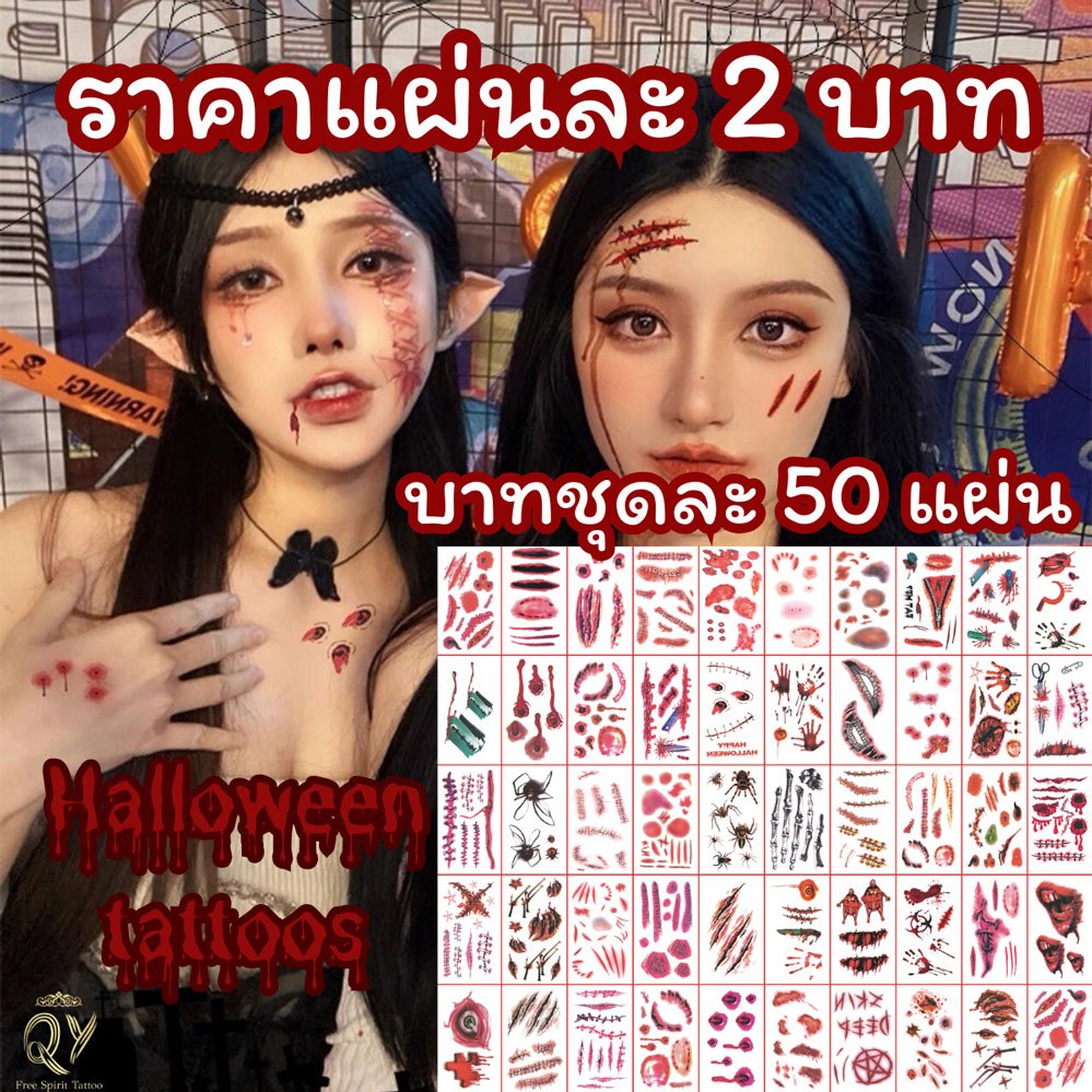 รอยแผลเป็น กันน้ํา 50แผ่น แทททู ฮาโรวีน แผลแต่งหน้า สติ๊กเกอร์แผล halloween tattoo แผลปลอม เลือดปลอม สติ๊กสัก แทคทู