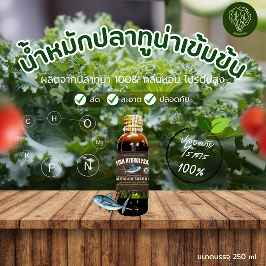 หัวเชื้อน้ำหมักปลาทูน่า 100% เข้มข้น กลิ่นหอม ปุ๋ยชีวภาพ บำรุงเร่งราก ดอก ใบ พืชทุกชนิด 250 ml.