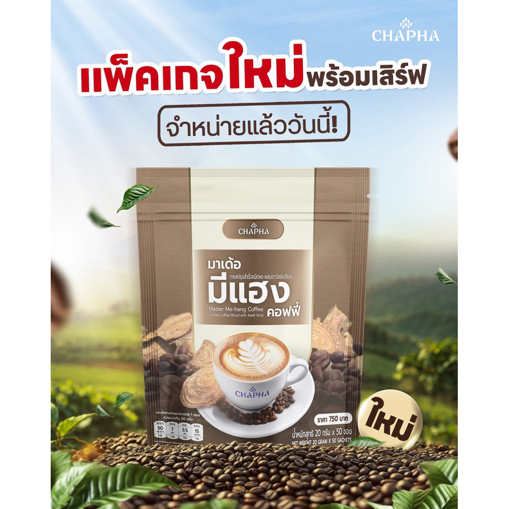 มีแฮงคอฟฟี่ กาแฟสมุนไพรเพื่อสุขภาพ (ถุงใหญ่ 50  ซอง)