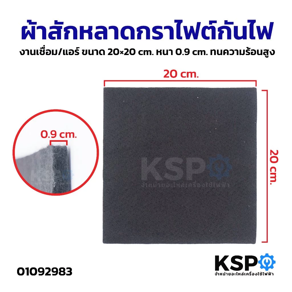 ผ้าสักหลาดกราไฟต์กันไฟ งานเชื่อม/แอร์ ขนาด 20×20cm หนา 0.9cm ทนความร้อนสูง อุปกรณ์ช่าง