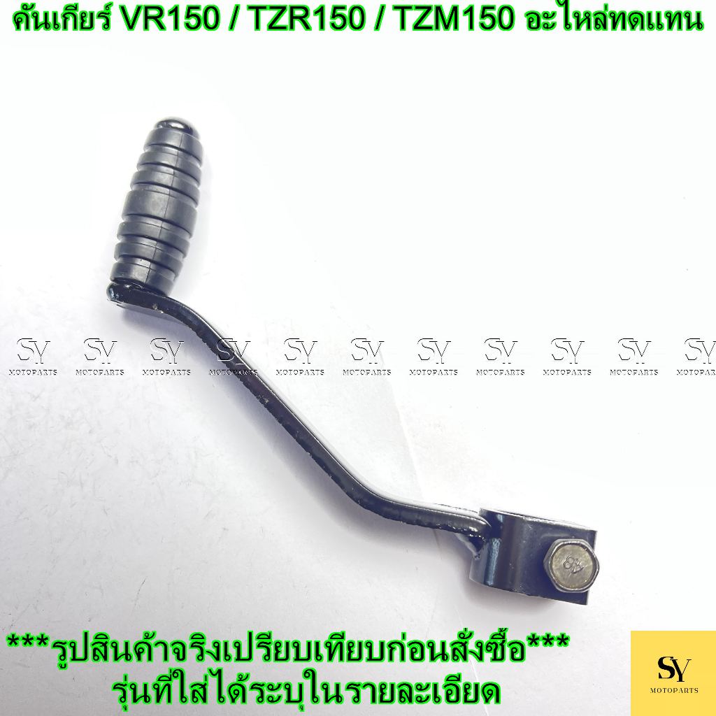 คันเกียร์ VR150 / TZR150 / TZM150 อะไหล่ทดแทน