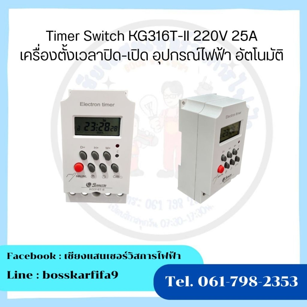 Timer Switch KG316T-II 220V 25A เครื่องตั้งเวลาปิด-เปิด อุปกรณ์ไฟฟ้า อัตโนมัติ 
