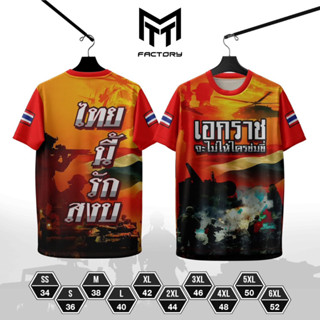 เสื้อพิมพ์ลาย เอกราชจะไม่ให้ใครข่มขี่ เนื้อผ้าไมโครโพลีเอสเต…