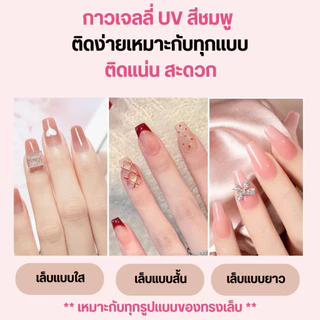 พร้อมส่ง กาวเจลเจลี่ยูวีสีชมพู กาว กาวติดเล็บปลอม 2MIN ติดเล็บปลอมแบบไม่ต้องอบ ติดง่าย ทนทาน 1 แพ็ค 5 แผ่น 120 เม็ด