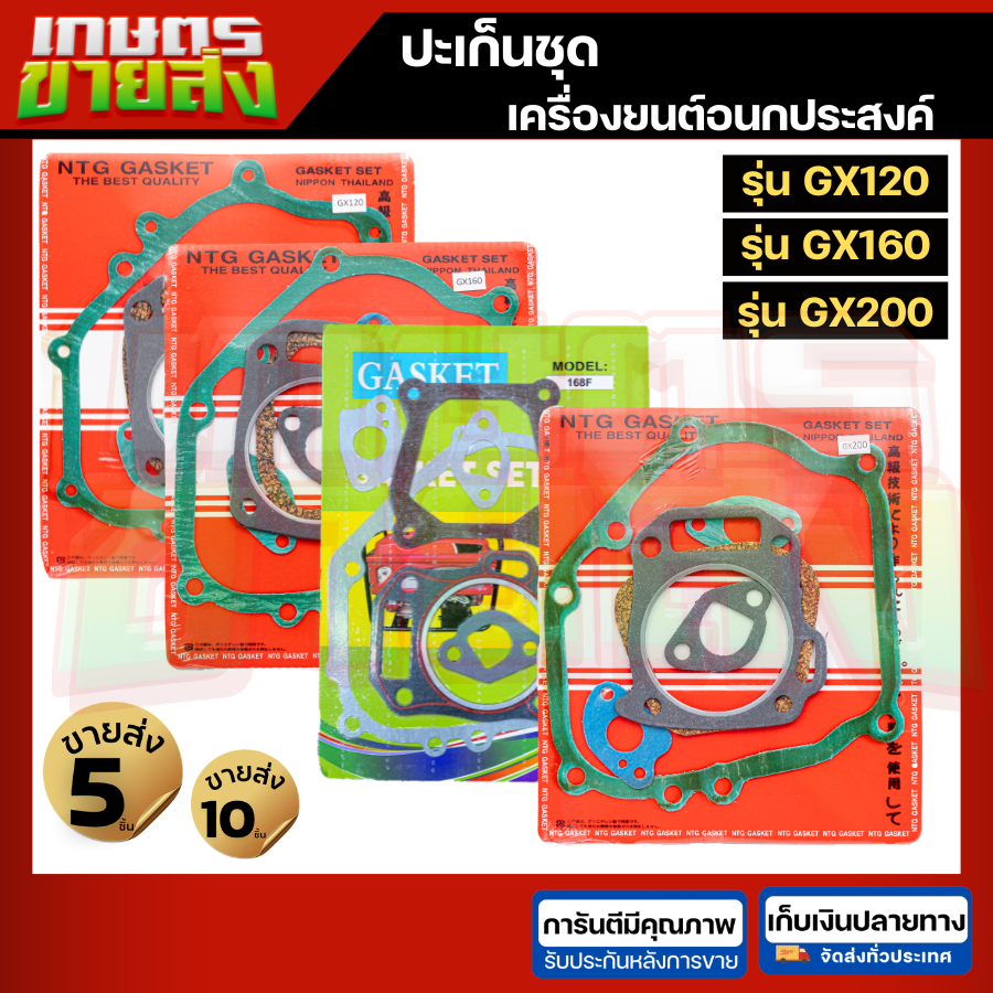 ปะเก็นชุด เครื่องยนต์เบนซิน 5แรง 5.5แรง 6แรง GX120 GX160 GX200