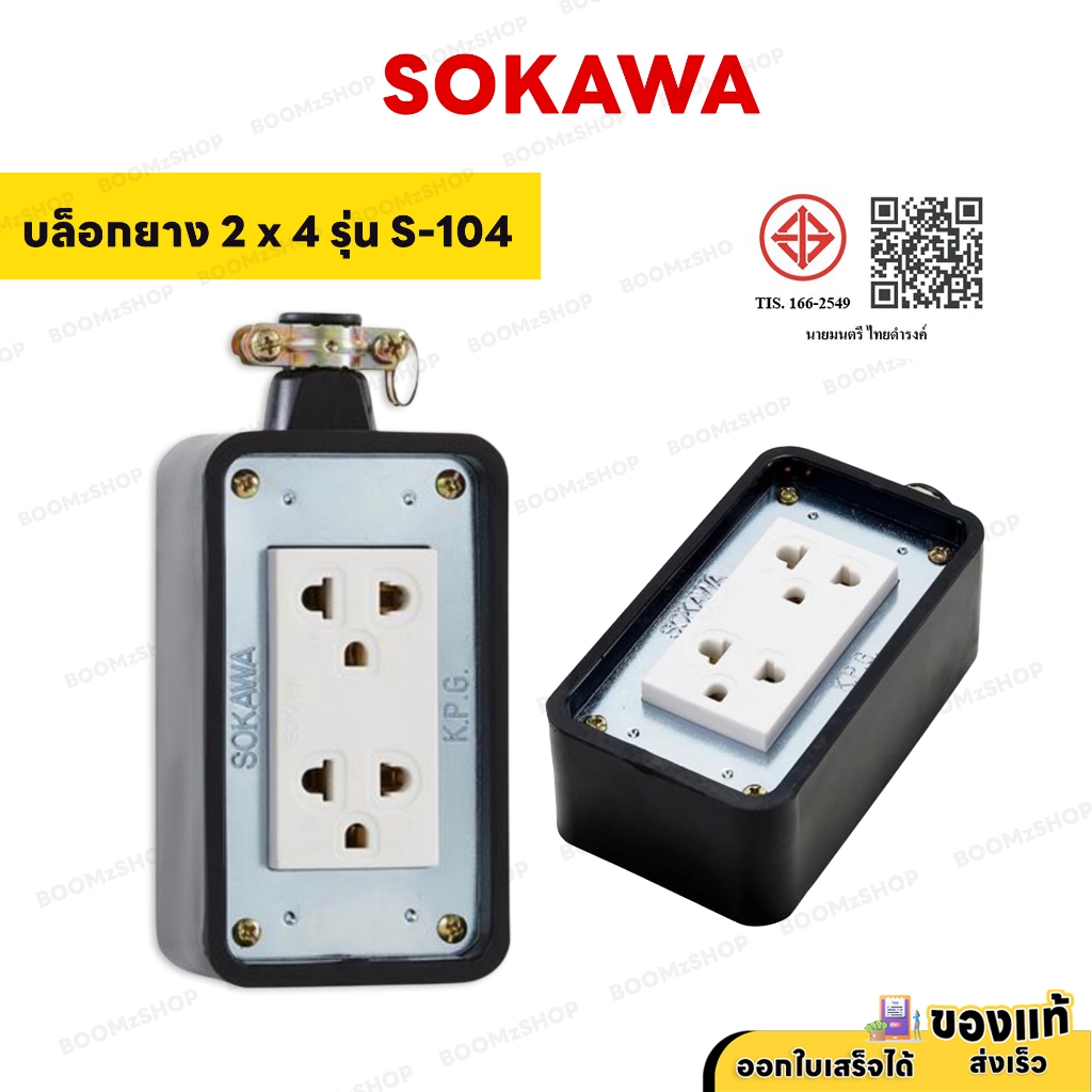 บล็อคยาง 2x4 พร้อมปลั๊กกราวด์คู่ 2ช่อง SOKAWA S-104 ดำ