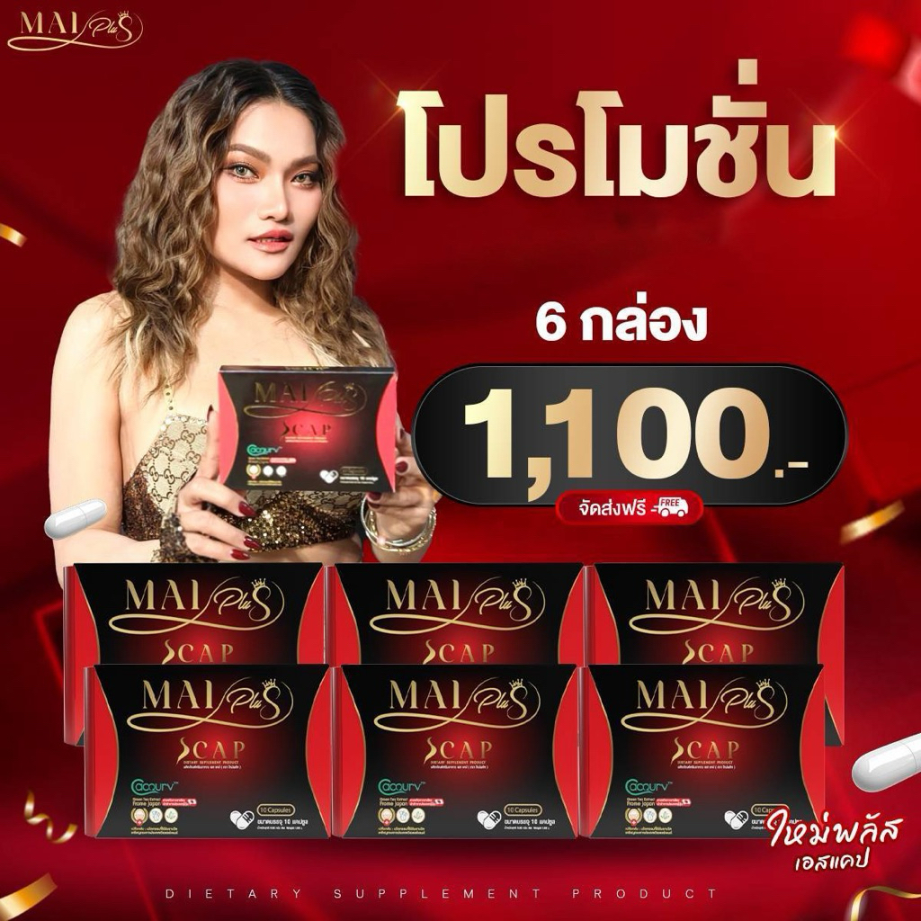 [มีบัตรตัวแทน] Mai Plus S ใหม่ พลัส เอส อาหารเสริม 1 กล่องมี 10 แคปซูล