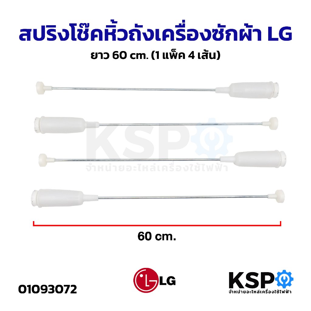 สปริงโช๊คหิ้วถังเครื่องซักผ้า LG แอลจี ยาว 60cm (1แพ็ค 4เส้น) อะไหล่เครื่องซักผ้า