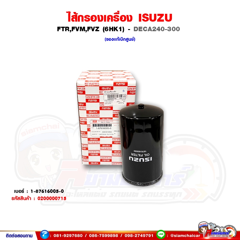 ไส้กรองเครื่อง กรองน้ำมันเครื่อง Isuzu Deca240-300,FTR,FVM,FVZ,6HK1 ของแท้เบิกศูนย์