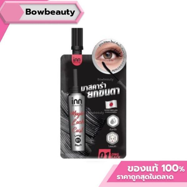 inn มาสคาร่า ยกขนตา อิน บิวตี้  เมจิก แลช เคิร์ล [แบบซอง] Inn Beauty Magic Lash Curl 2g. มาสคาร่า สี
