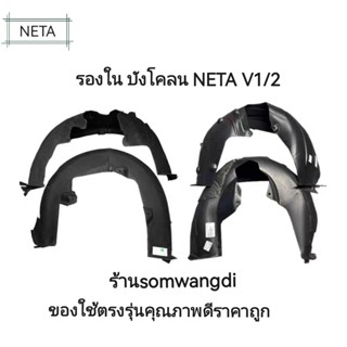 ซุ้มล้อรองใน บังโคลน NETA V 1/2ของใช้ได้ตรงรุ่นของแท้ใหม่คุณ…