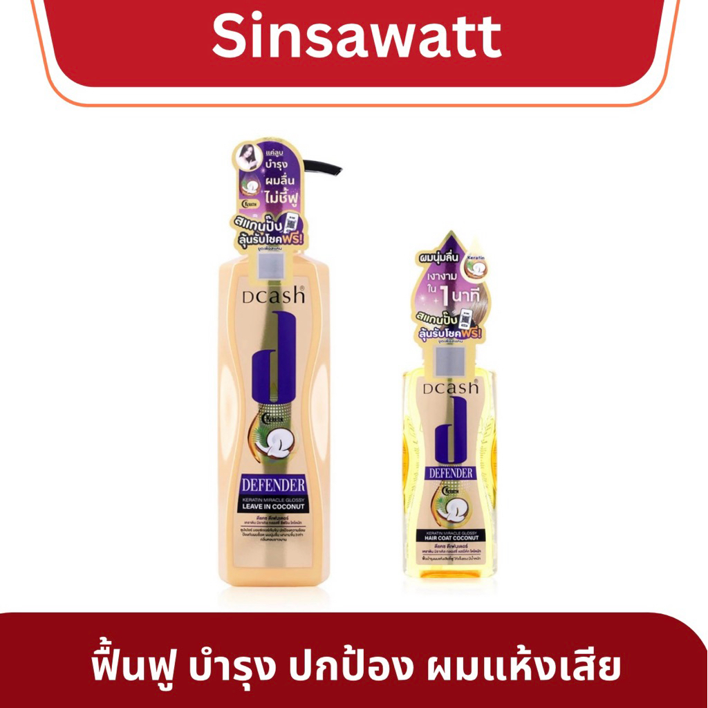 Dcash ดีแคช defender keratin miracle glossy coconut บำรุงเส้นผม ปกป้องจากความร้อน