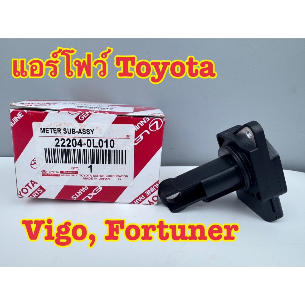 แอร์โฟร์ เซนเซอร์แอร์โฟร์ TOYOTA VIGO, FORTUNER แท้ รหัส 22204-0L010