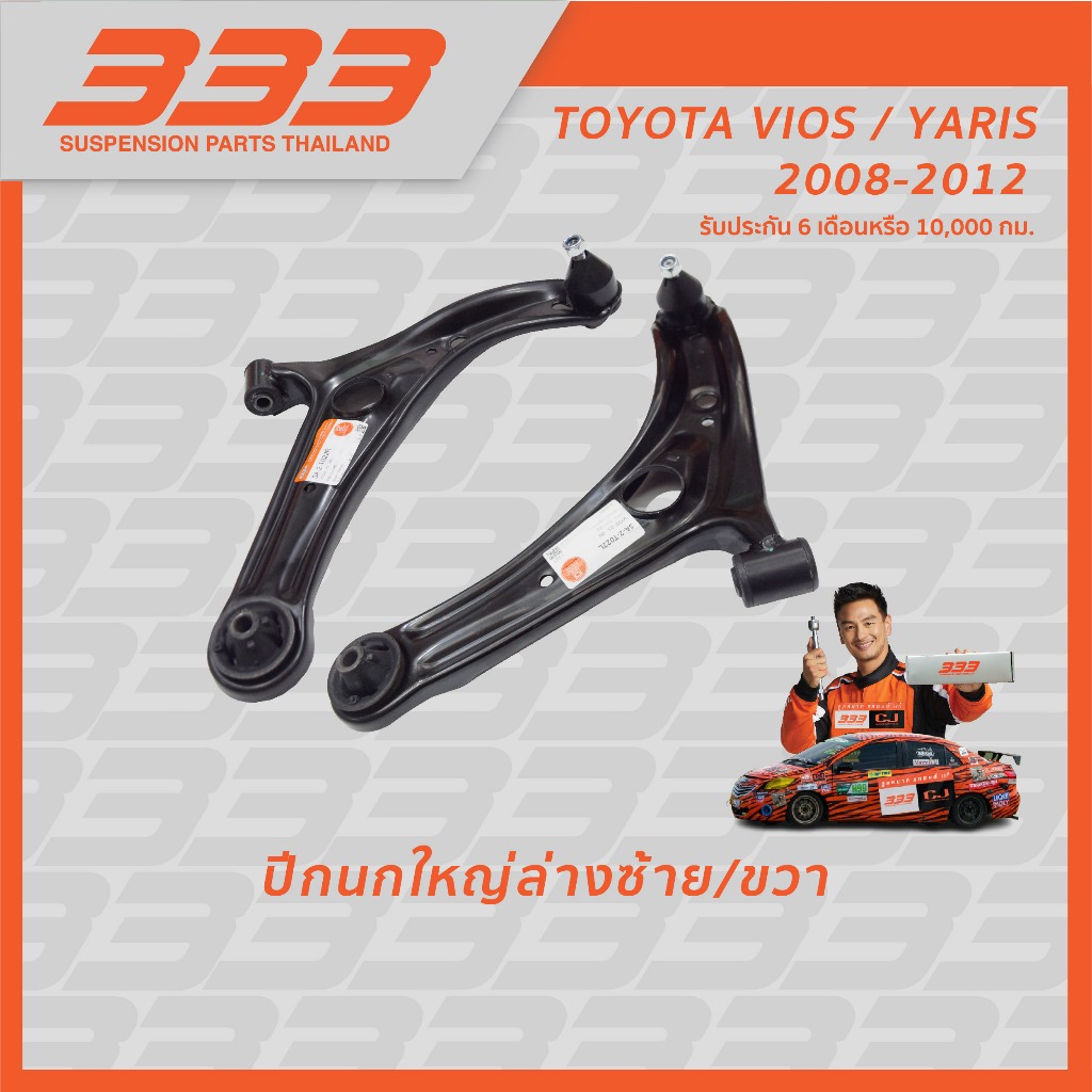 ปีกนกใหญ่ล่าง 333 - TOYOTA VIOS '2008-2012, YARIS '2006-2012 (มีบูช, มีลูกหมาก), (1 กล่อง 1 ชิ้น)