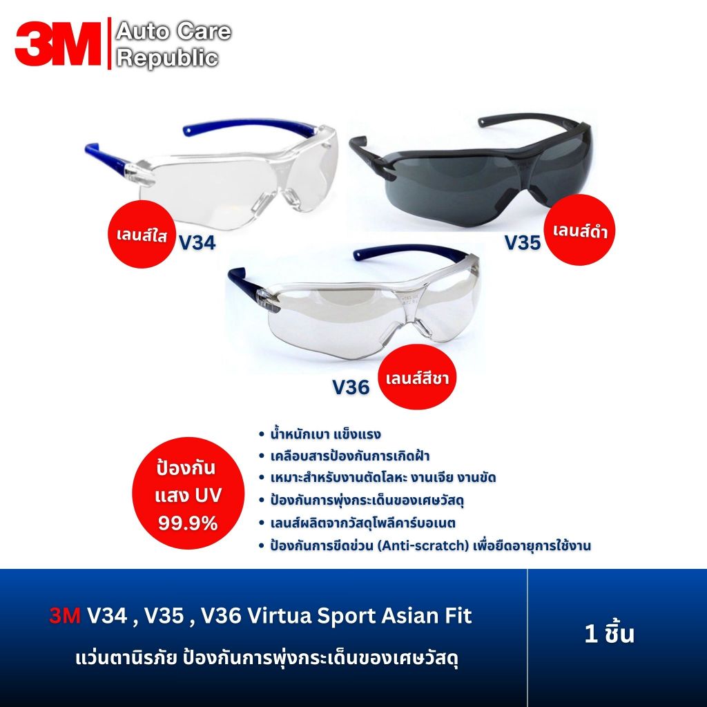 3M แว่นตานิรภัย รุ่น V34 V35 V36 Virtua Sport Asian Fit ป้องกันเศษวัสดุกระเด็น 1 ชิ้น