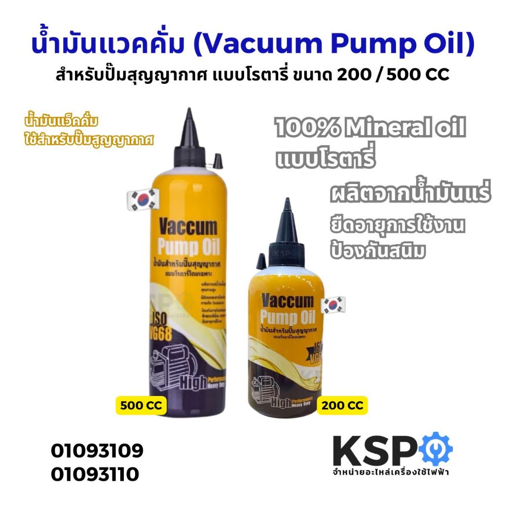 น้ำมันแวคคั่ม (Vacuum Pump Oil) สำหรับปั๊มสุญญากาศ แบบโรตารี่ ขนาด 200 / 500 CC