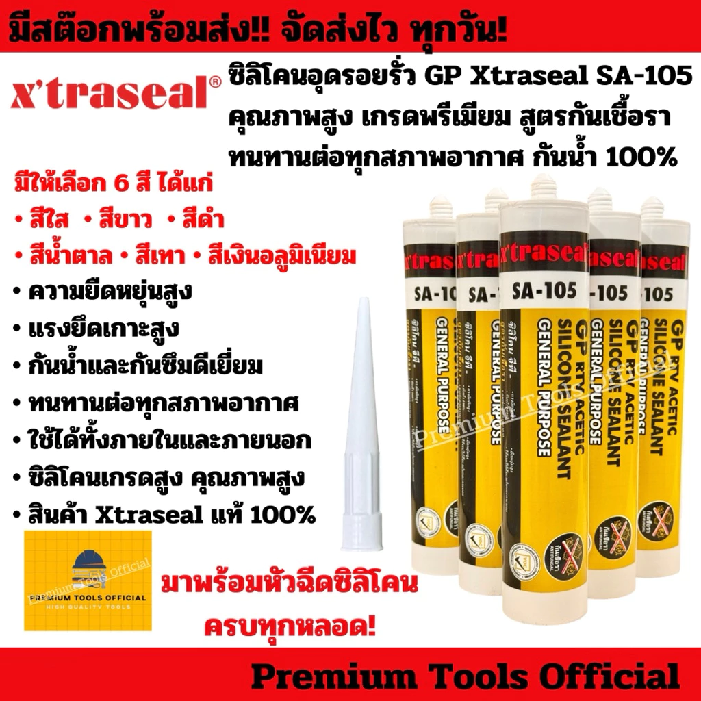 ซิลิโคนอุดรอยรั่ว GP Xtraseal (อย่างดี) สูตรกันเชื้อรา SA-105 กันรั่วกันซึมได้อย่างดีเยี่ยม