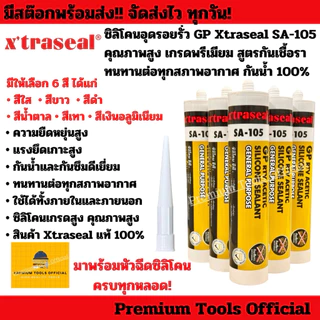 ซิลิโคนอุดรอยรั่ว GP Xtraseal (อย่างดี) สูตรกันเชื้อรา SA-105 กันรั่วกันซึมได้อย่างดีเยี่ยม