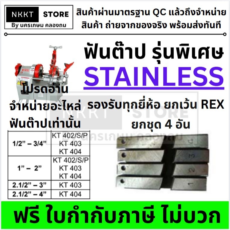มีตัวเลือก ฟันต๊าป "สแตนเลส" สำหรับ OKURA BRAVO และ อื่นๆ ปะปา หรือ ไฟฟ้า KT-402 KT-403 KT-403 KT-402P ยกเว้น REX