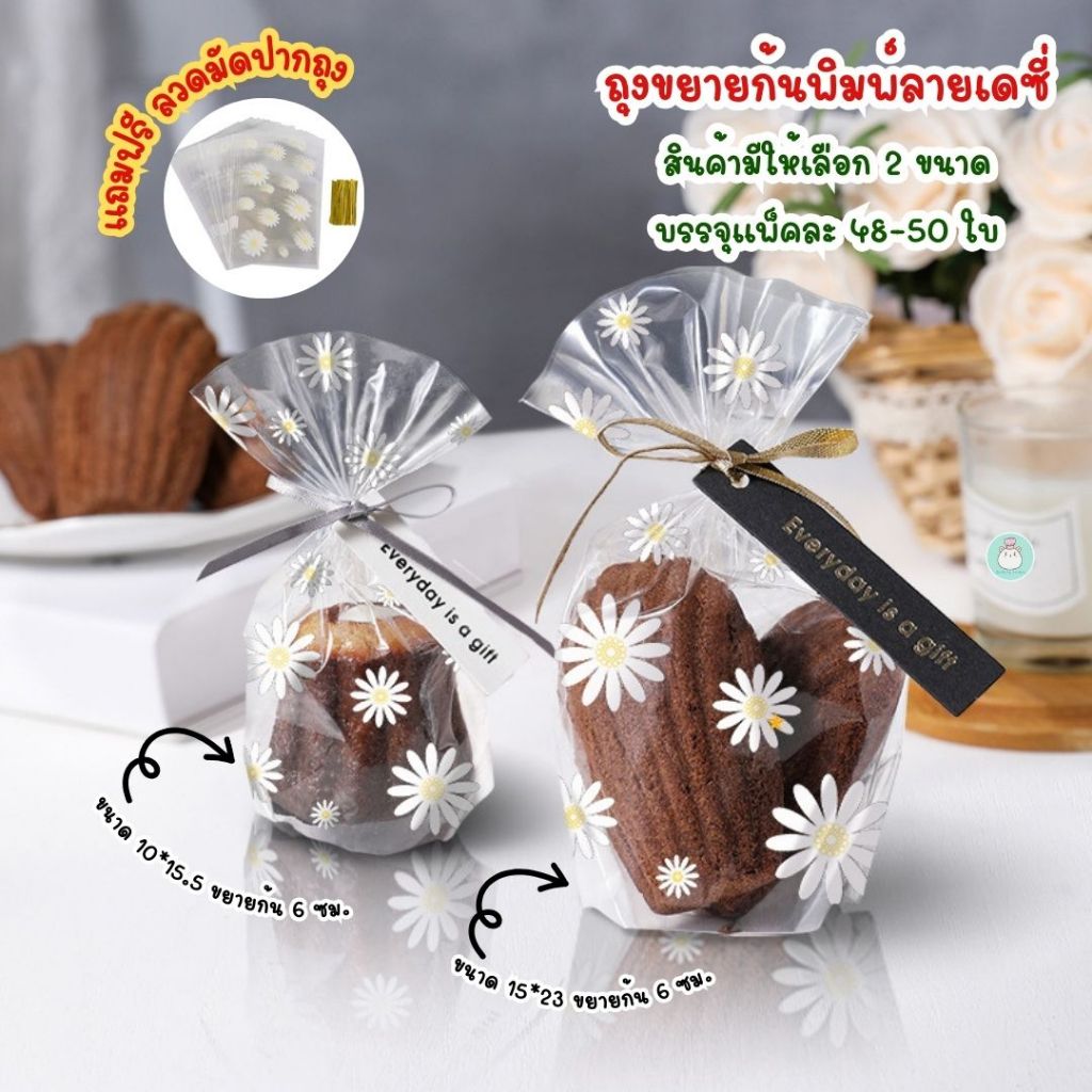 ฟรี!! ลวดมัดปาก แพ็คละ 48-50 ใบ ถุงขยายก้นพิมพ์ลายเดซี่ ใช้ใส่ขนมได้โดยตรง